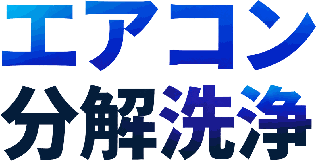 エアコン分解洗浄