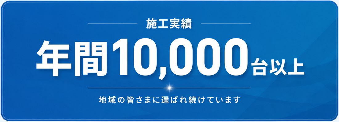 施工実績 年間10,000台以上 地域の皆さまに選ばれ続けています
